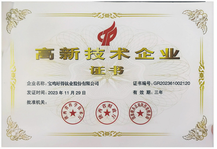 高新技术企业证书
